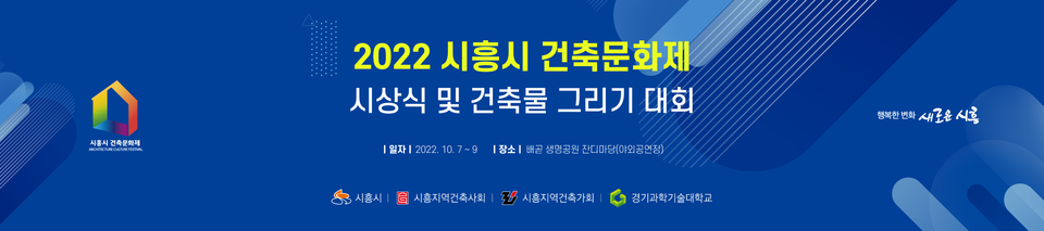 2022 시흥시 건축문화제(자료제공=시흥지역건축사회)