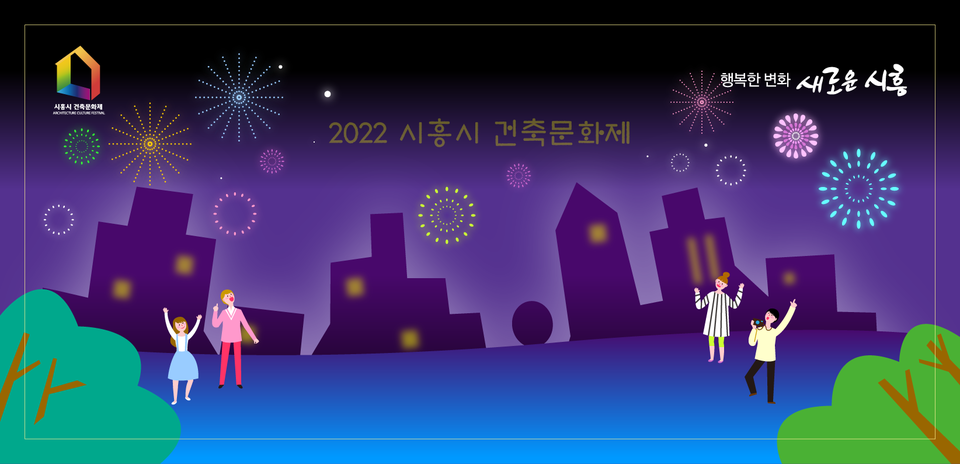 2022 시흥시 건축문화제(자료제공=시흥지역건축사회)