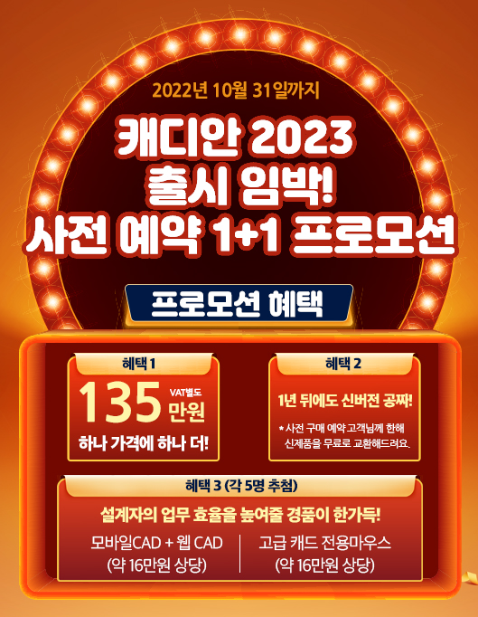 인텔리코리아 캐디안 2023 출시 사전 예약 프로모션(자료제공=인텔리코리아)
