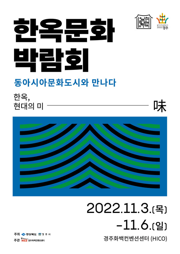 2022 한옥문화박람회 포스터(자료제공=HICO)
