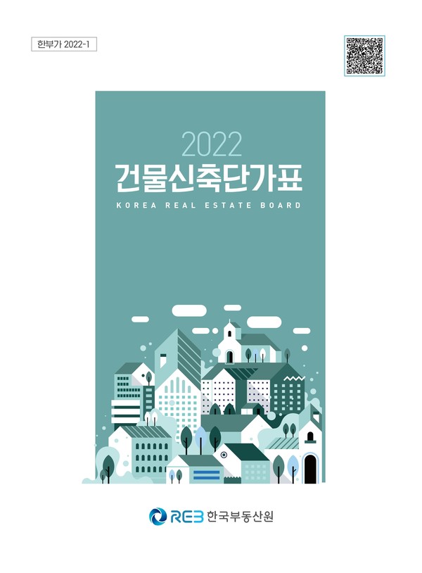 2022년도 건물신축단가표 표지(자료제공= 한국부동산원)