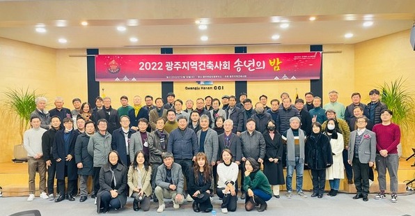 광주지역건축사회임시총회 및 송년회