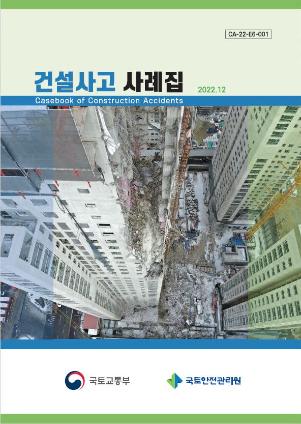건설사고 사례집 표지(자료제공=국토안전관리원)