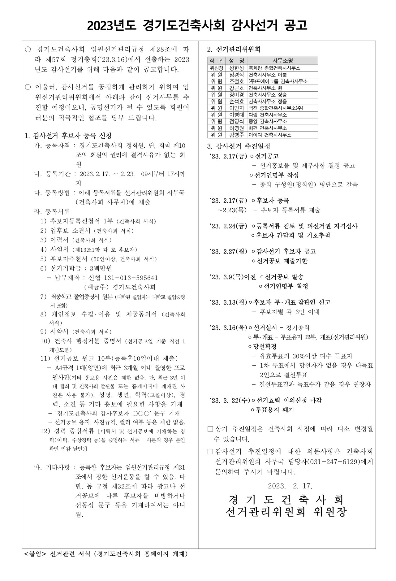2023년도 감사선거 공고문(자료제공=경기도건축사회)