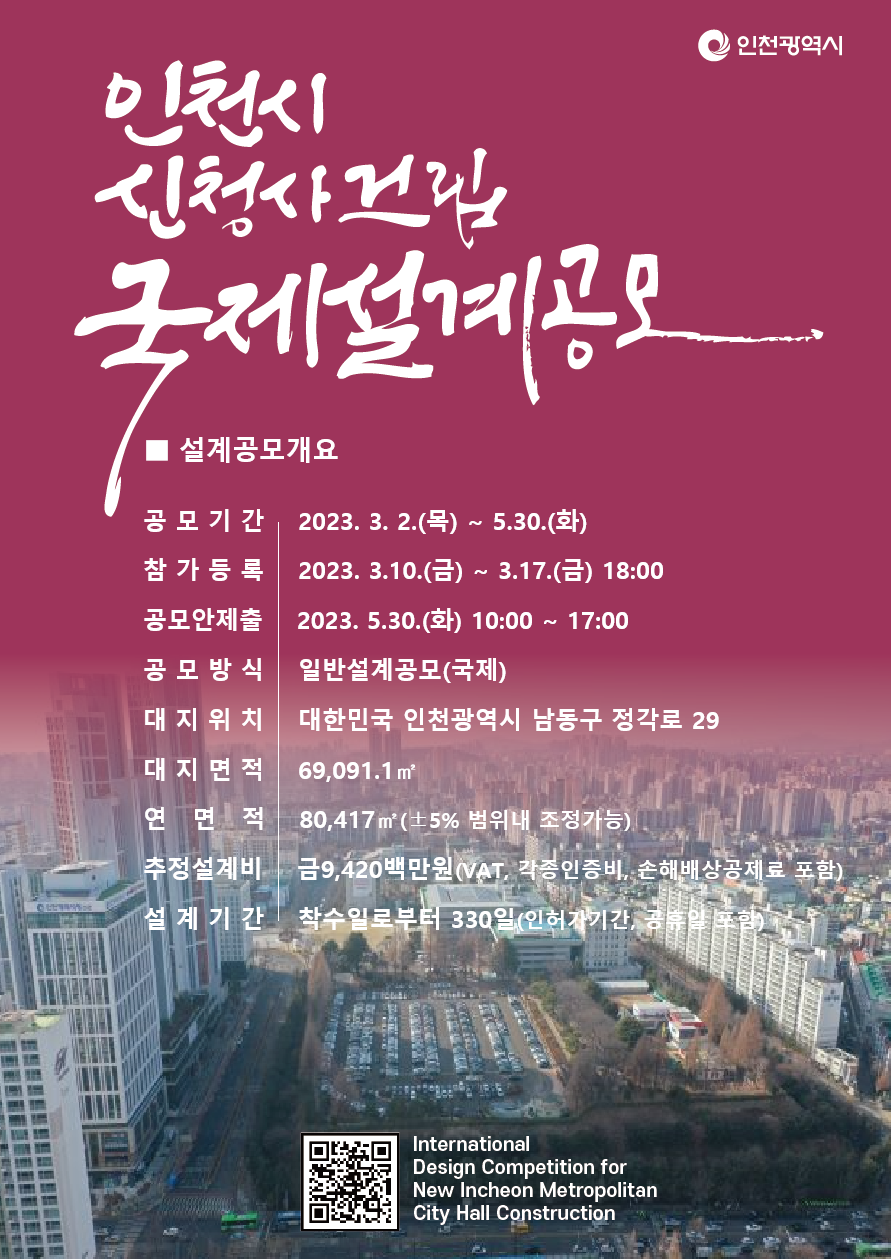 인천시 신청사건립 국제설계공모 포스터(자료제공=인천시)