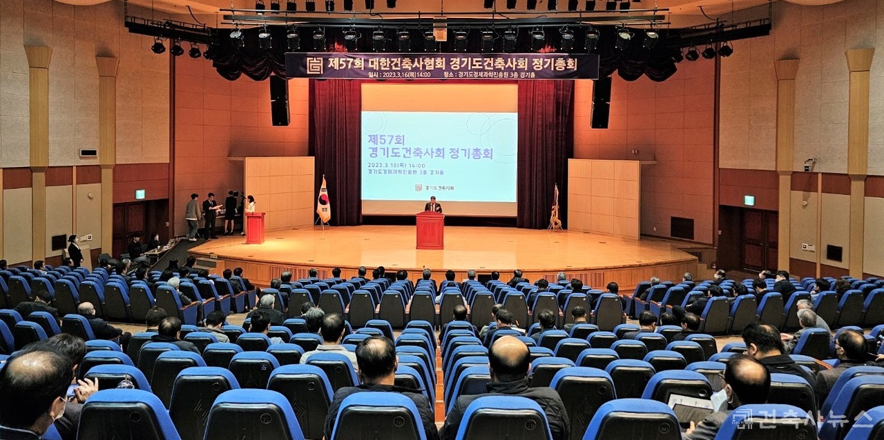 제57회 경기도건축사회 정기총회 전경