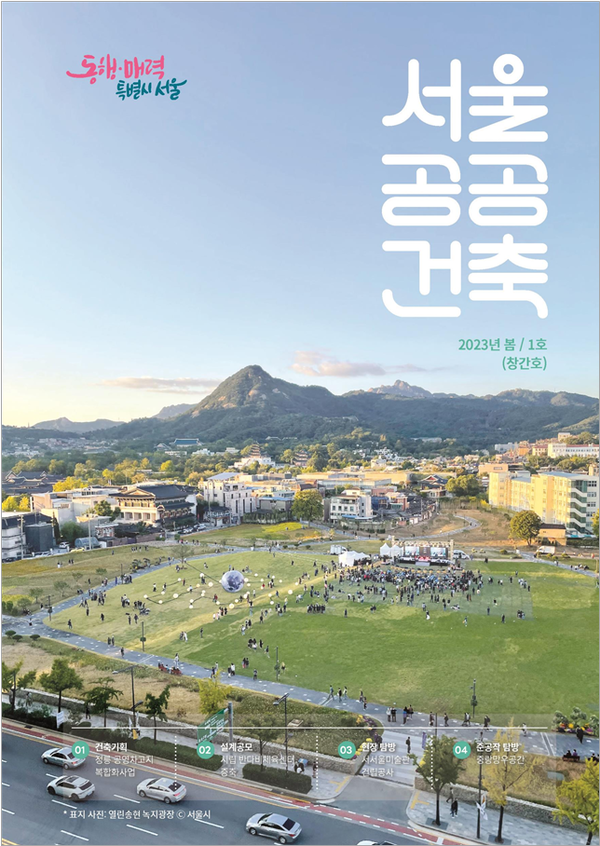 서울공공건축 봄호 표지(자료제공=서울시)