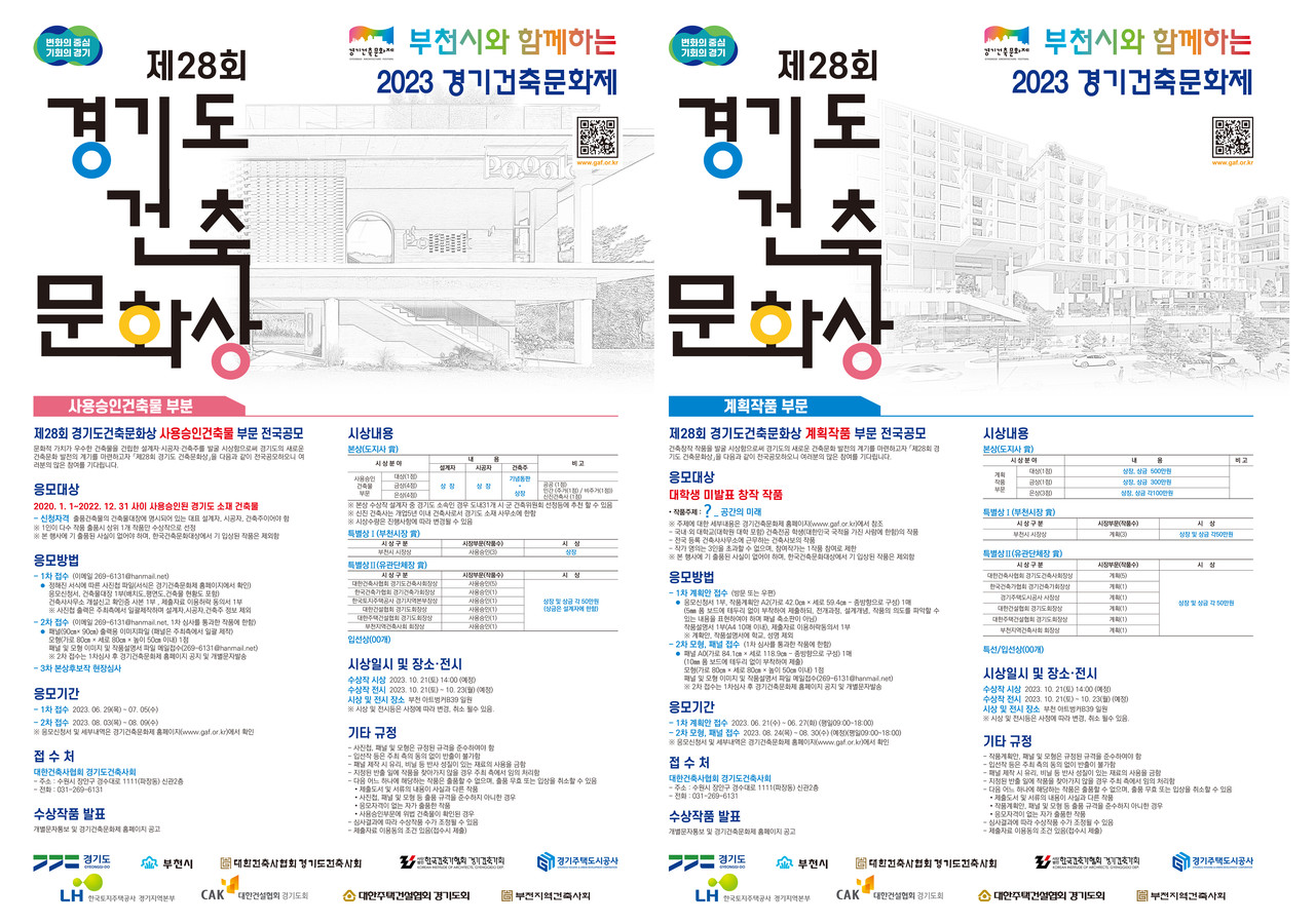 제28회 경기도건축문화상 작품 공모 포스터(자료제공=경기도건축사회)
