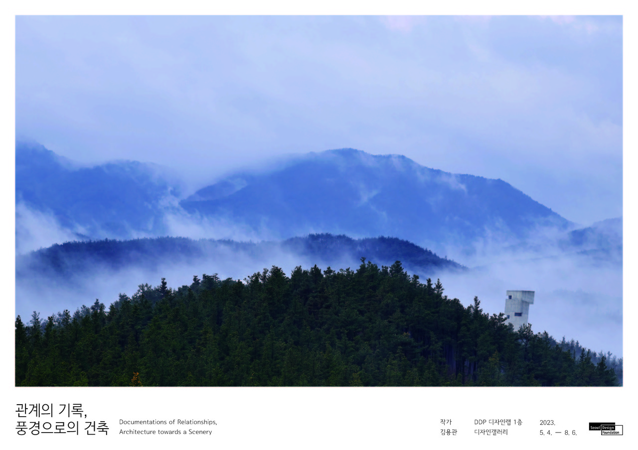 「관계의 기록, 풍경으로의 건축」展 포스터(자료제공=서울디자인재단)