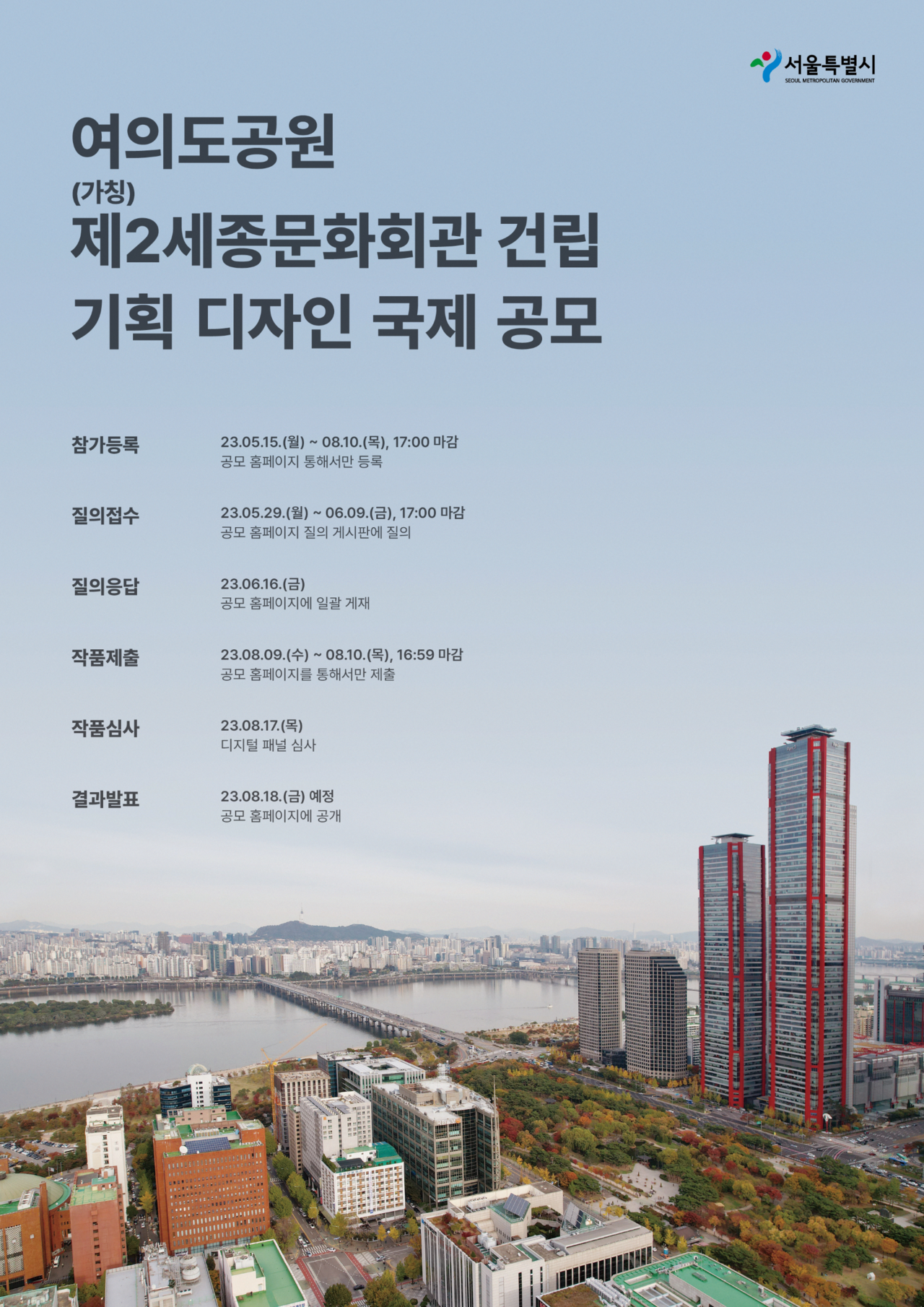 여의도공원 (가칭)제2세종문화회관 건립 기획 디자인 국제 공모 포스터(자료제공=서울시)