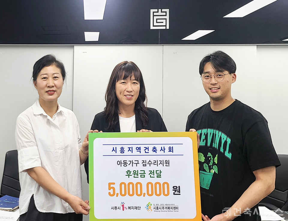 시흥지역건축사회 아동가구 집수리지원 후원금 전달