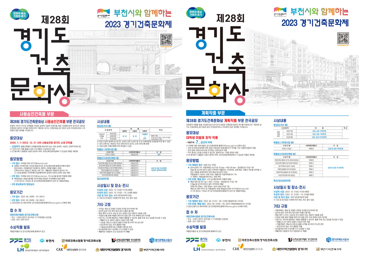 제28회 경기도건축문화상 작품 공모 포스터(자료제공=경기도건축사회)