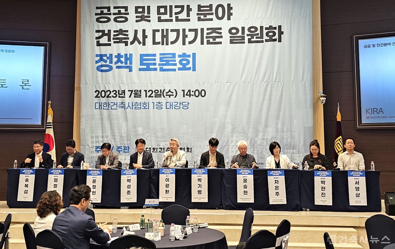「공공 및 민간 분야 건축사 대가기준 일원화 정책토론회」 