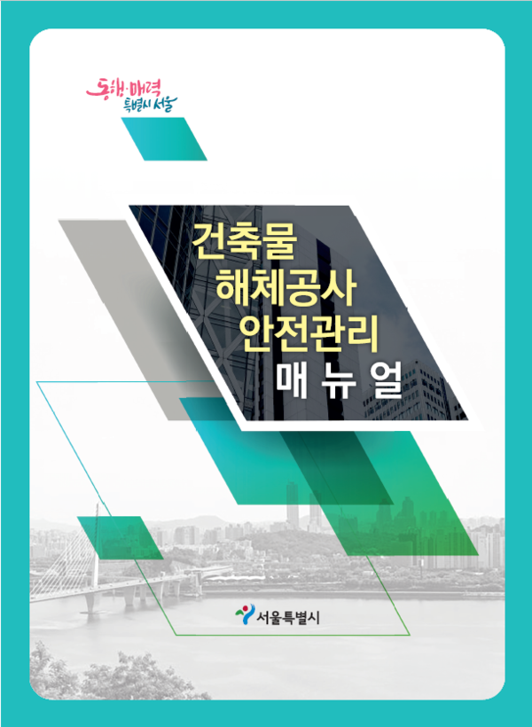 서울시 해체공사장 안전관리 매뉴얼(2023) 표지(자료제공=서울시)