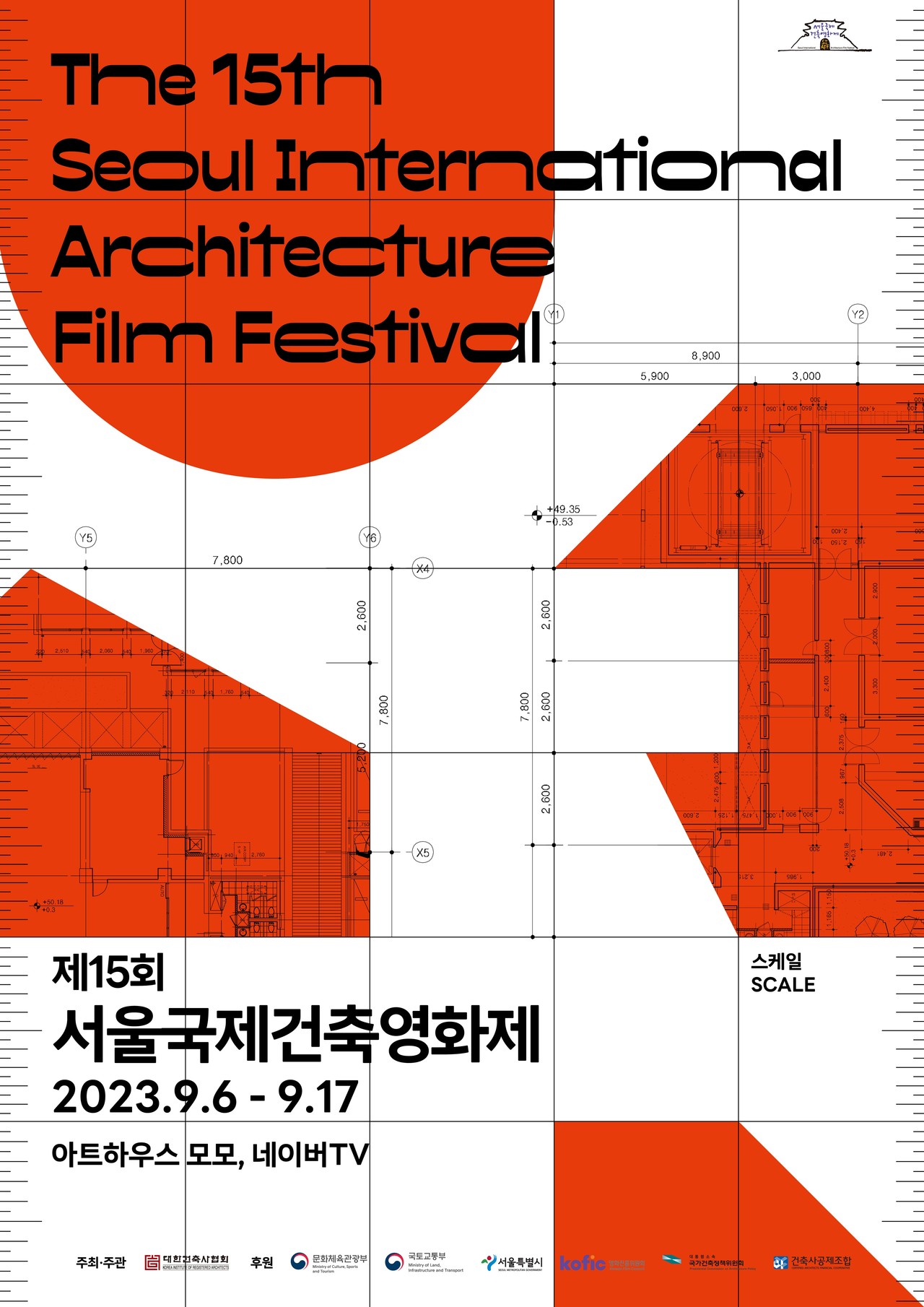 제15회 서울국제건축영화제 공식 포스터(자료제공=대한건축사협회)