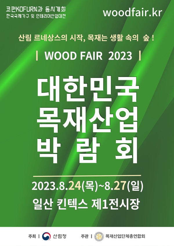 대한민국 목재산업 박람회 포스터(자료제공=산림청)