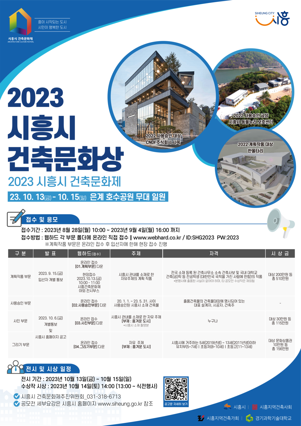 2023 시흥시 건축문화제