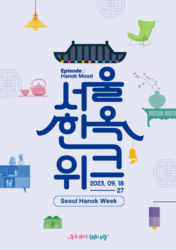 2023 서울한옥위크 포스터(자료제공=서울시)