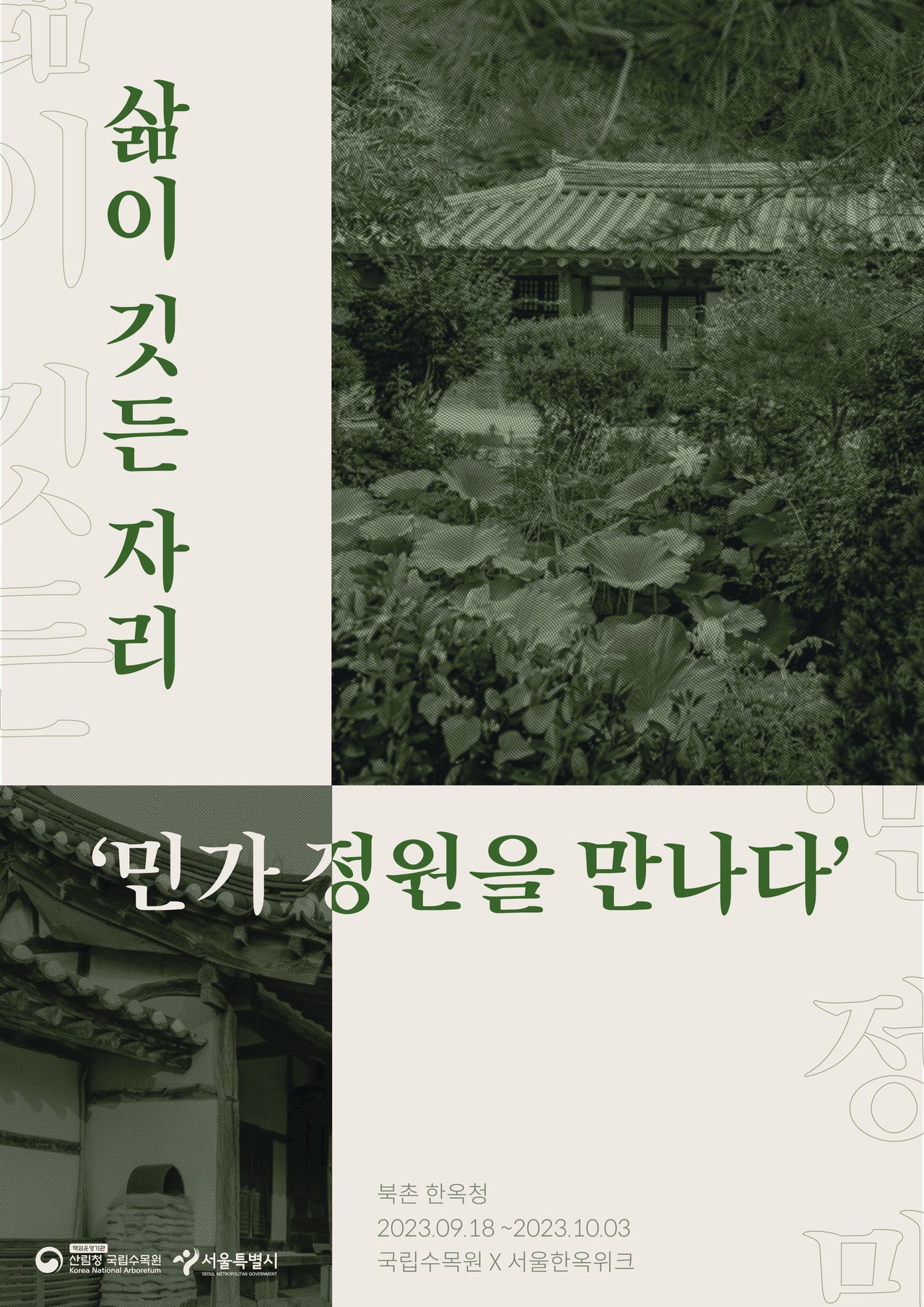 한국 민가정원 특별전 포스터(자료제공=국립수목원)