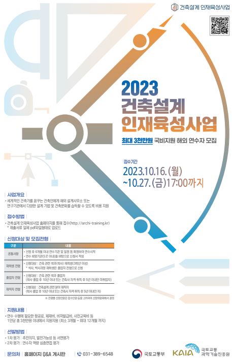 2023년 건축설계 인재육성사업 포스터(자료제공=국토부)