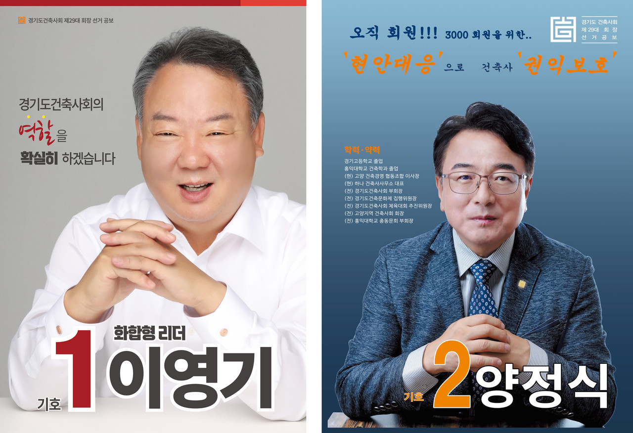 기호 1번 이영기 건축사, 기호 2번 양정식 건축사(자료제공=경기도건축사회)