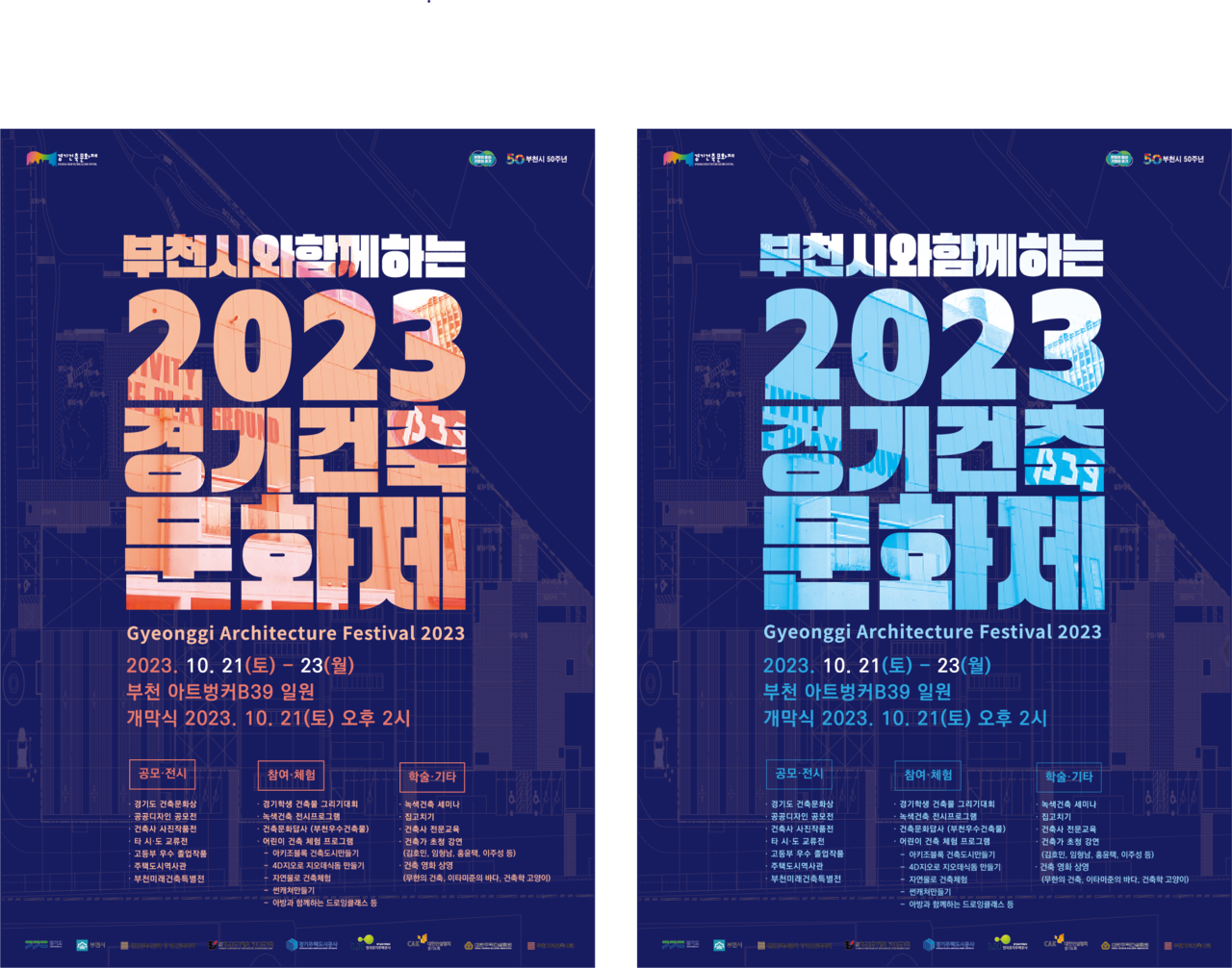 2023 경기건축문화제 포스터(자료제공=경기도)