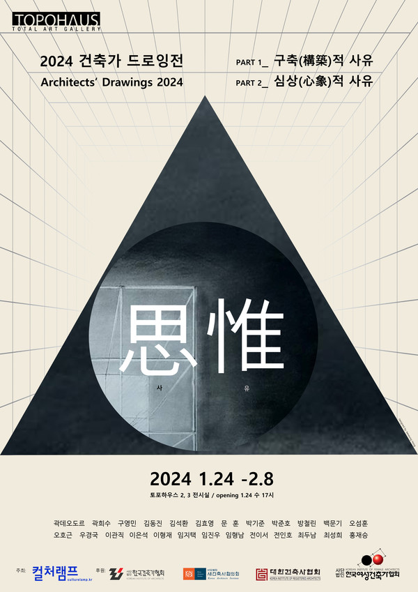 2024 건축가 드로잉전 思惟 사유 포스터(자료제공=토포하우스)