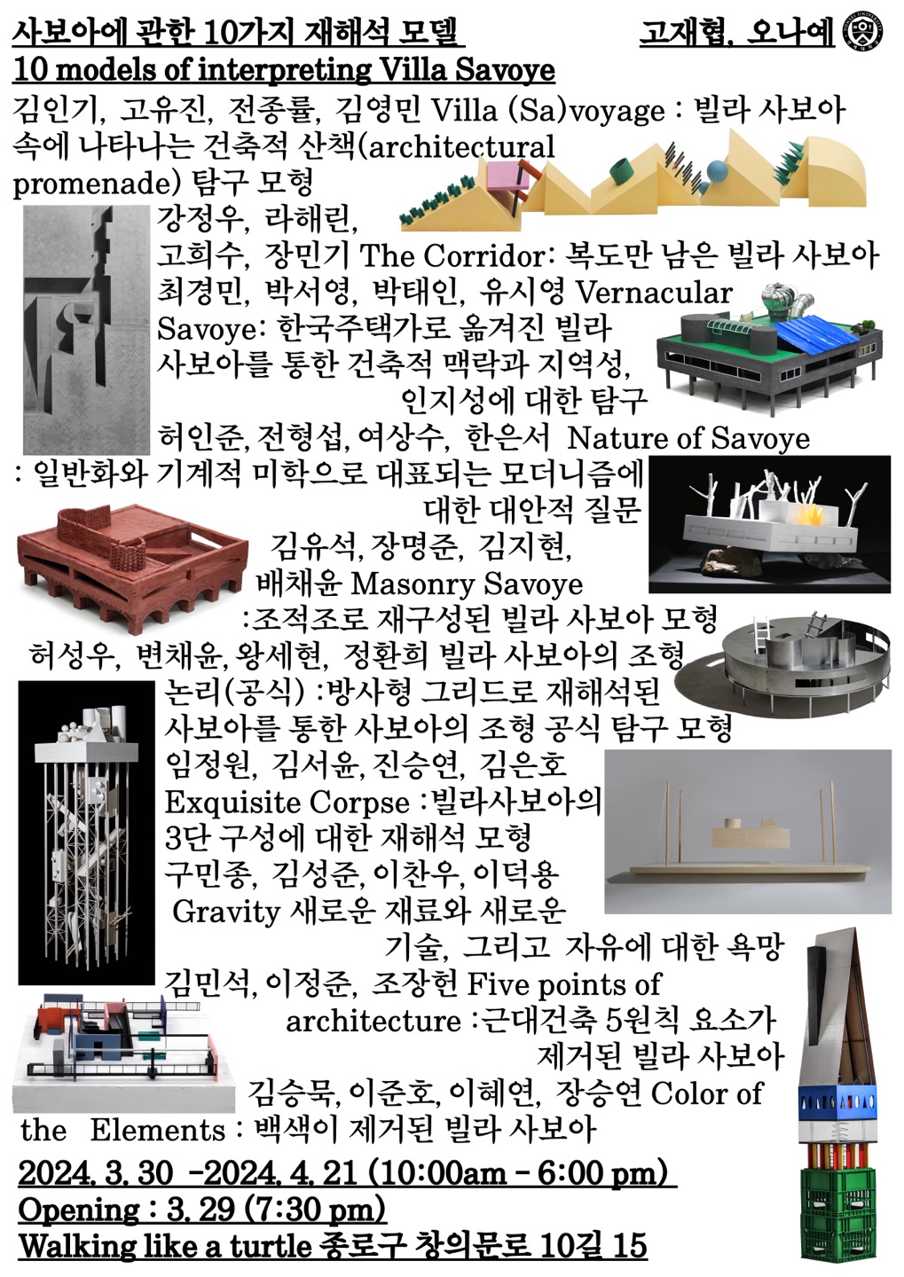 《사보아에 관한 10가지 재해석 모델 》展 포스터(자료제공=고재협)