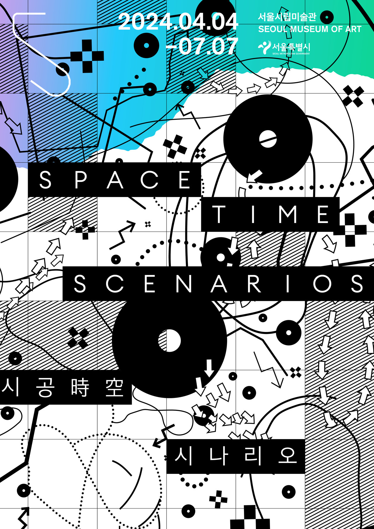 《시공時空 시나리오》 展 포스터(자료제공=서울시립미술관)