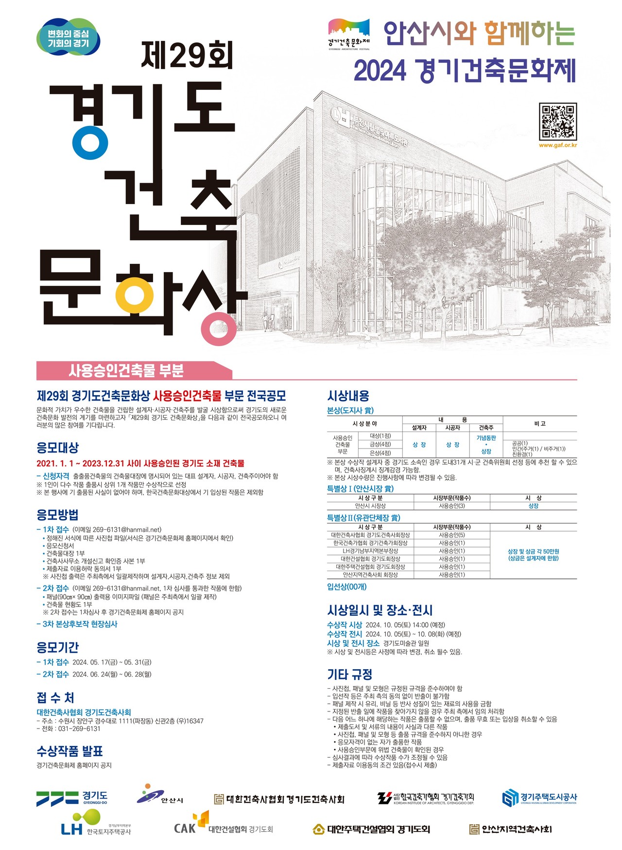 제29회 경기도건축문화상 포스터(자료제공=경기도건축사회)