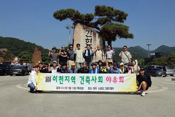 2024 이천지역건축사회 야유회