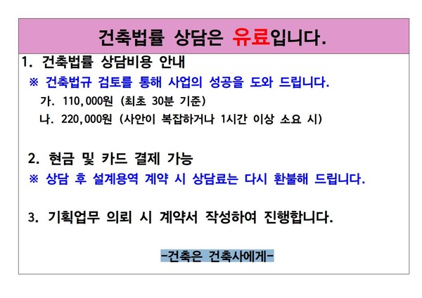 간단하게 만들어본 건축 상담 안내문(자료제공=한종훈)