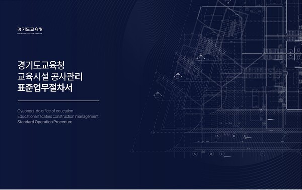 교육시설 공사관리 표준업무절차서 표지(자료제공=경기도교육청)