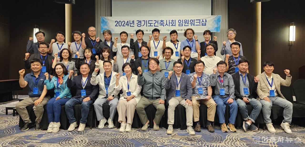 2024 경기도건축사회 임원워크샵 개최