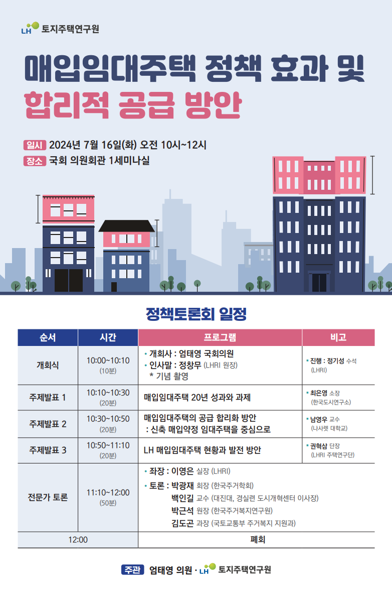 매입임대주택 정책토론회 포스터(자료제공=LH)