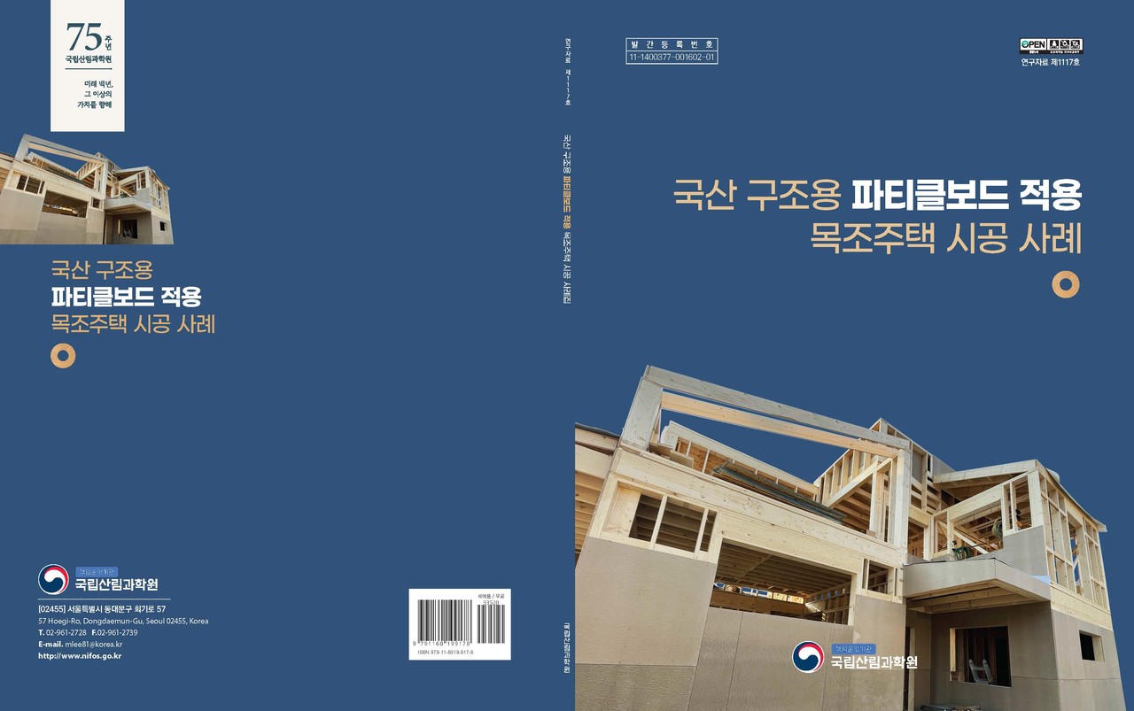 국산 구조용 파티클보드 적용 목조주택 시공 사례집 표지(자료제공=산림청)