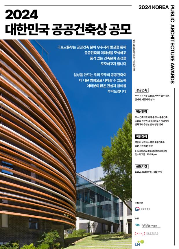 2024 대한민국 공공건축상 포스터(자료제공=국토부)