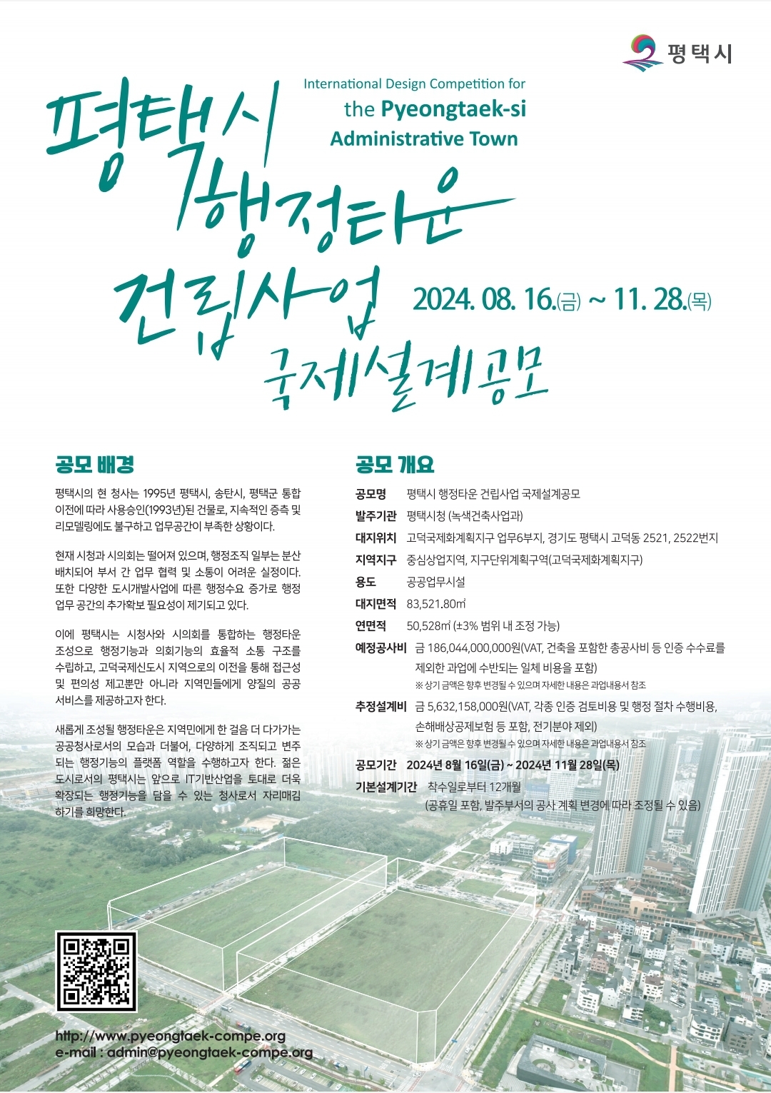 평택시 행정타운 건립사업 국제설계공모 포스터(자료제공=평택시)