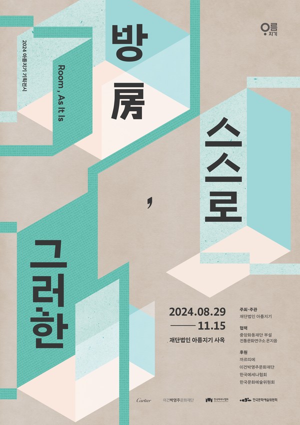 「방(房), 스스로 그러한」展 키비주얼 포스터(자료제공=재단법인 아름지기)