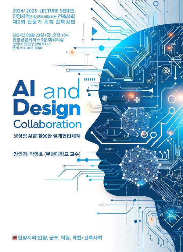 사진4. 생성형 AI를 활용한 설계협업체계 안내 포스터 (사진-안양지역건축사회)