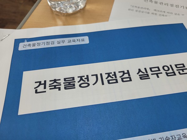 건축물정기점검 실무교육 (자료제공=정은영건축사)