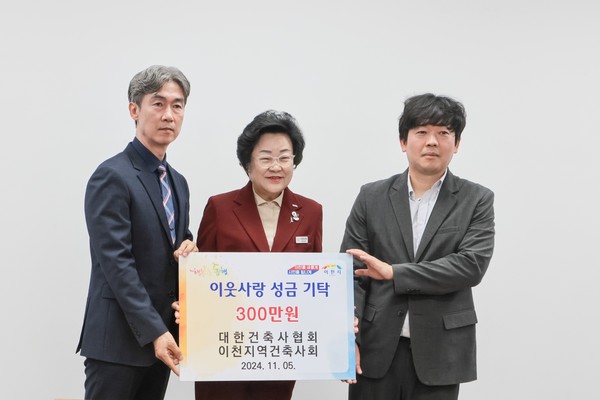 이천지역건축사회,  이천 "행복한 동행" 성금 300만원 기탁(사진=오원석)