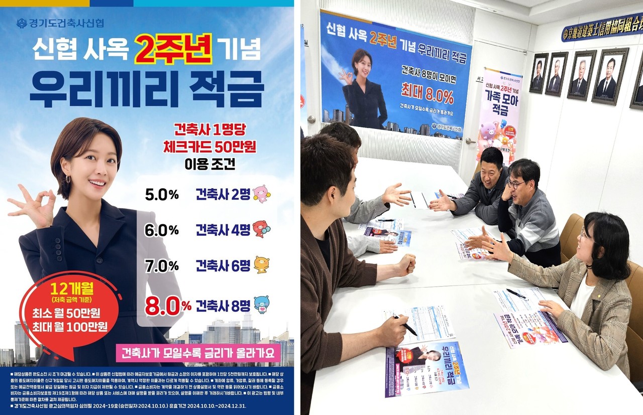 경기도건축사신협 '우리끼리 적금' 특판(자료제공=경기도건축사신협)