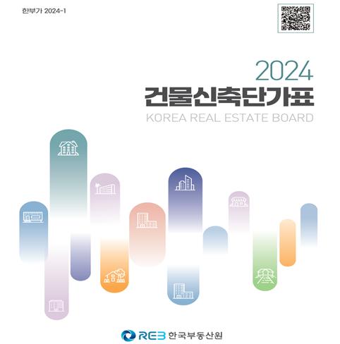 2024년도 건물신축단가표 표지(자료제공=한국부동산원)