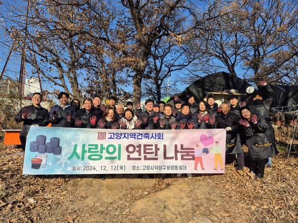 사랑의 연탄나눔봉사 (사진제공=고양지역건축사회)