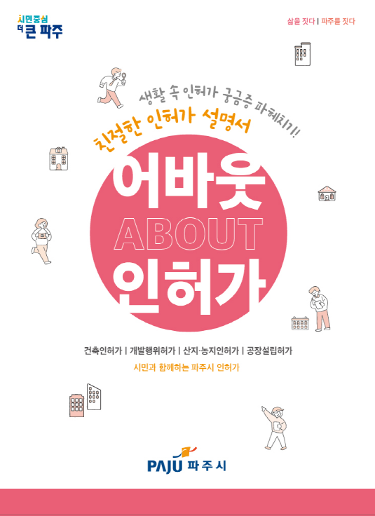 친절한 인허가 설명서 ‘어바웃 인허가’ 발간(자료제공=파주시)