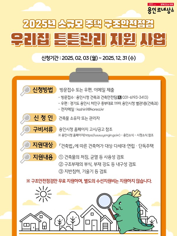 2025 소규모 주택 구조 안전 점검 '우리집 튼튼관리 지원 사업' 홍보 포스터(자료제공=용인시)