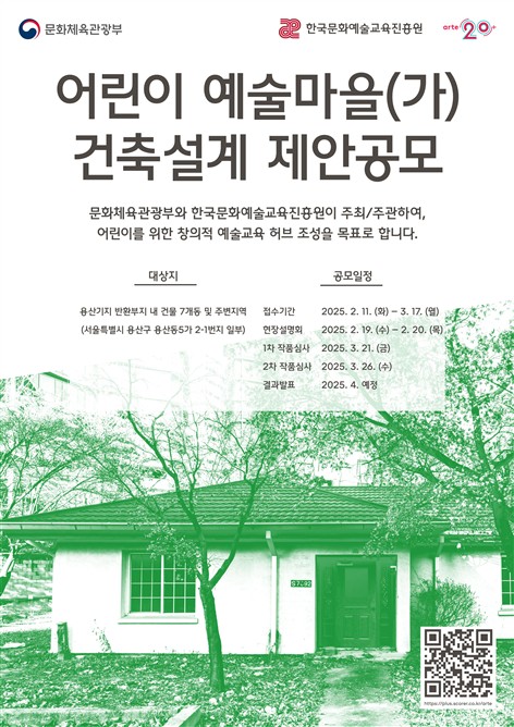  ‘어린이 예술마을(가)’ 조성을 위한 건축설계 제안공모 포스터자료제공=한국문화예술교육진흥원)