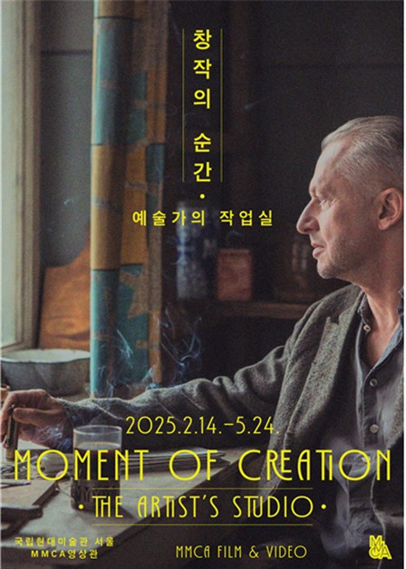《창작의 순간-예술가의 작업실》 포스터(자료제공=국립현대미술관)