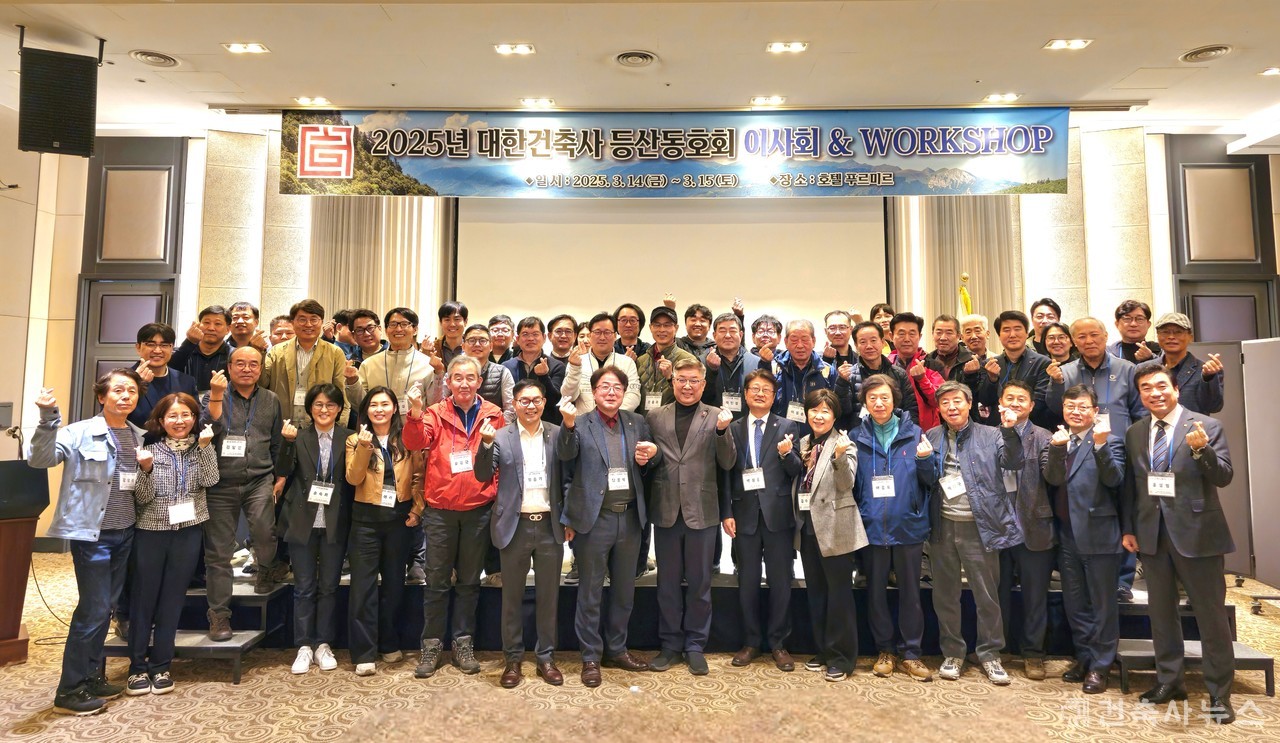 대한건축사협회 전국 건축사 등산동호회 이사회 및 워크샵 개최